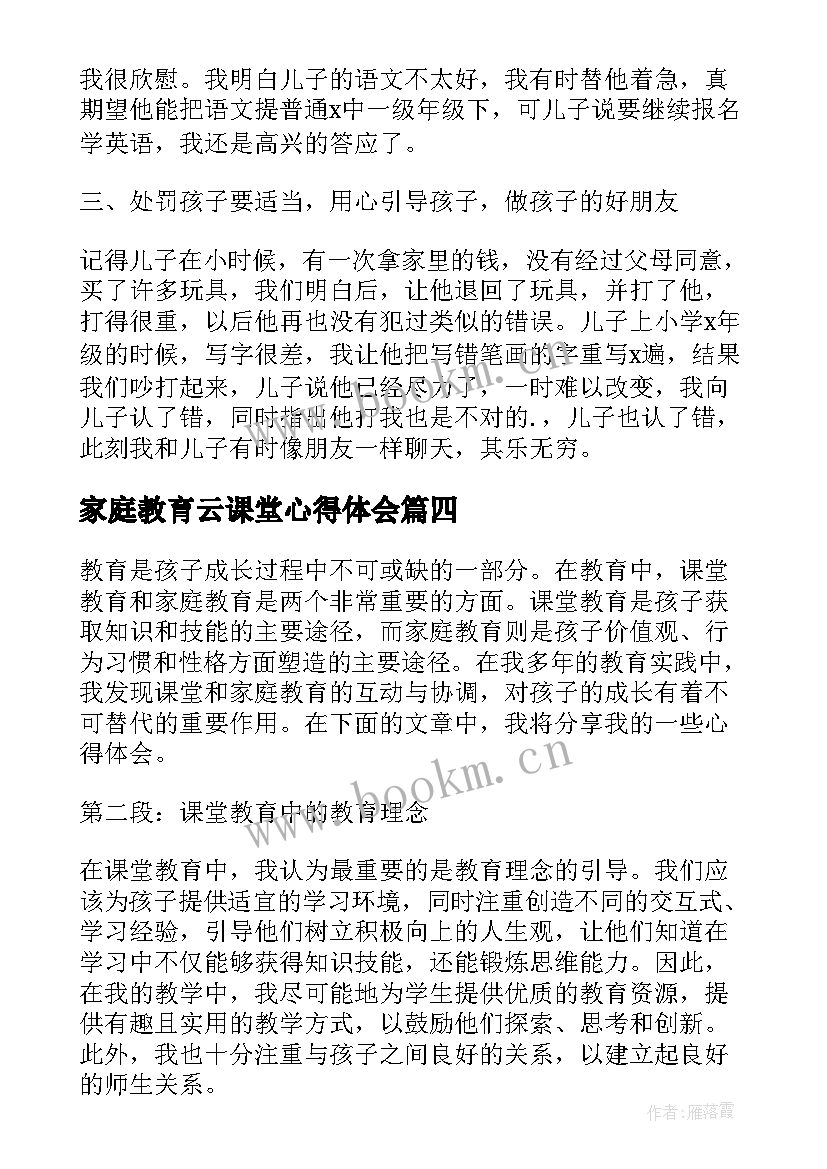 家庭教育云课堂心得体会(精选5篇)