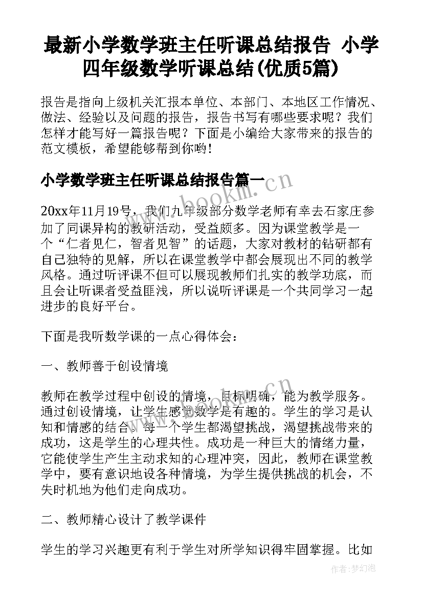 最新小学数学班主任听课总结报告 小学四年级数学听课总结(优质5篇)