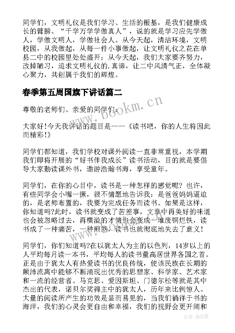 最新春季第五周国旗下讲话 开学第四周国旗下讲话稿(实用5篇)