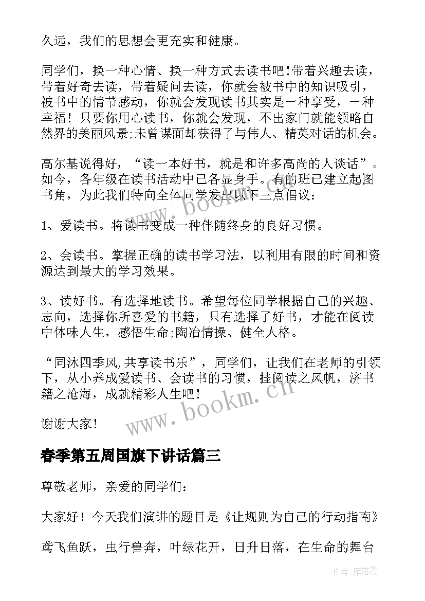 最新春季第五周国旗下讲话 开学第四周国旗下讲话稿(实用5篇)