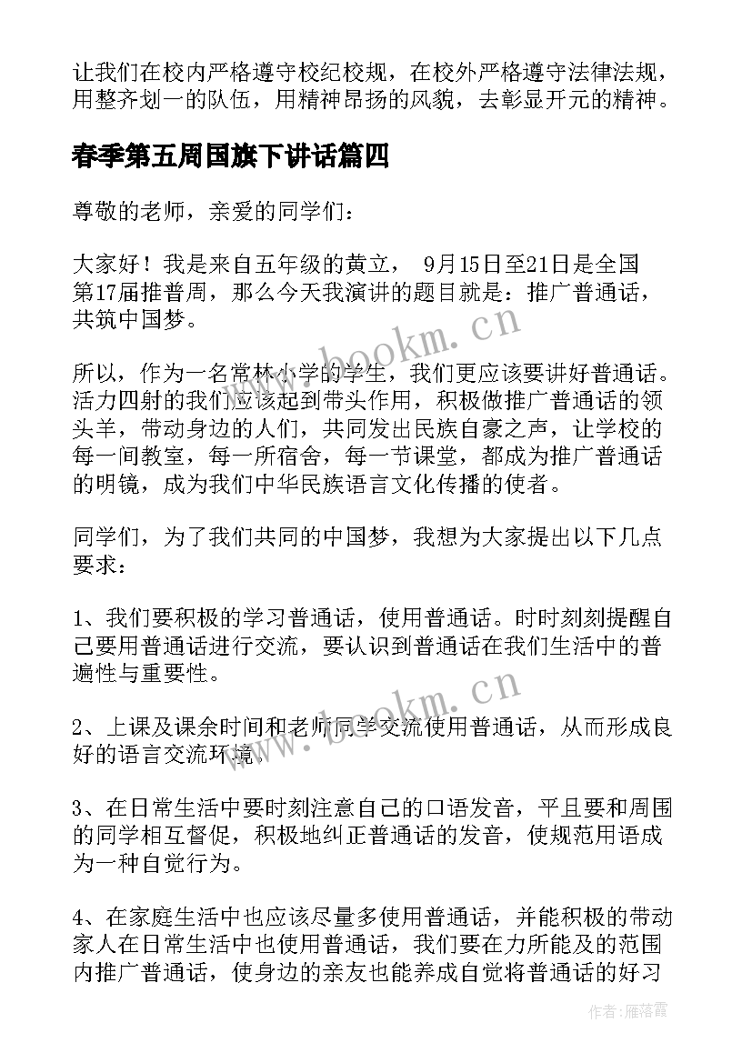 最新春季第五周国旗下讲话 开学第四周国旗下讲话稿(实用5篇)