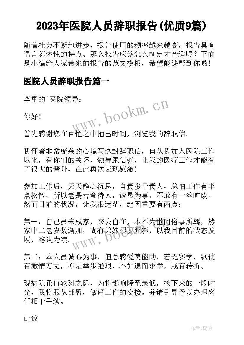 2023年医院人员辞职报告(优质9篇)