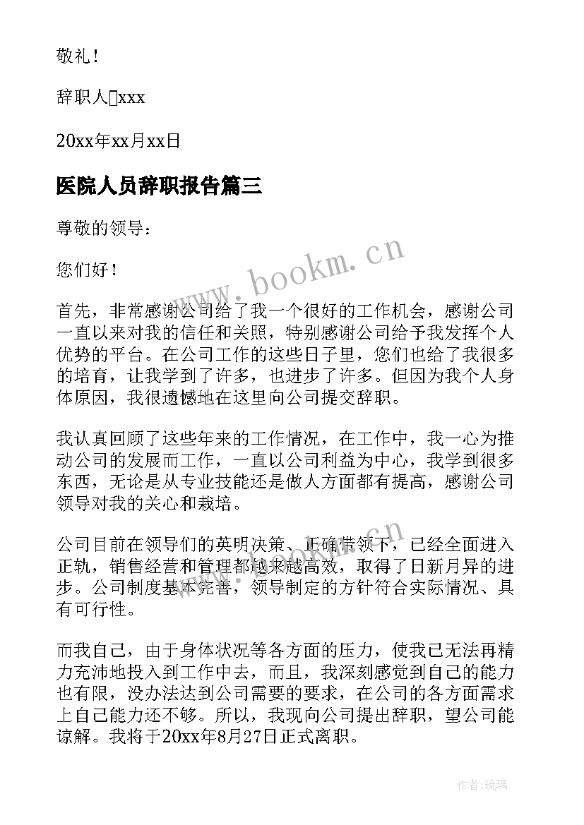 2023年医院人员辞职报告(优质9篇)