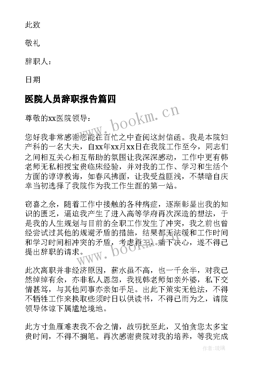 2023年医院人员辞职报告(优质9篇)