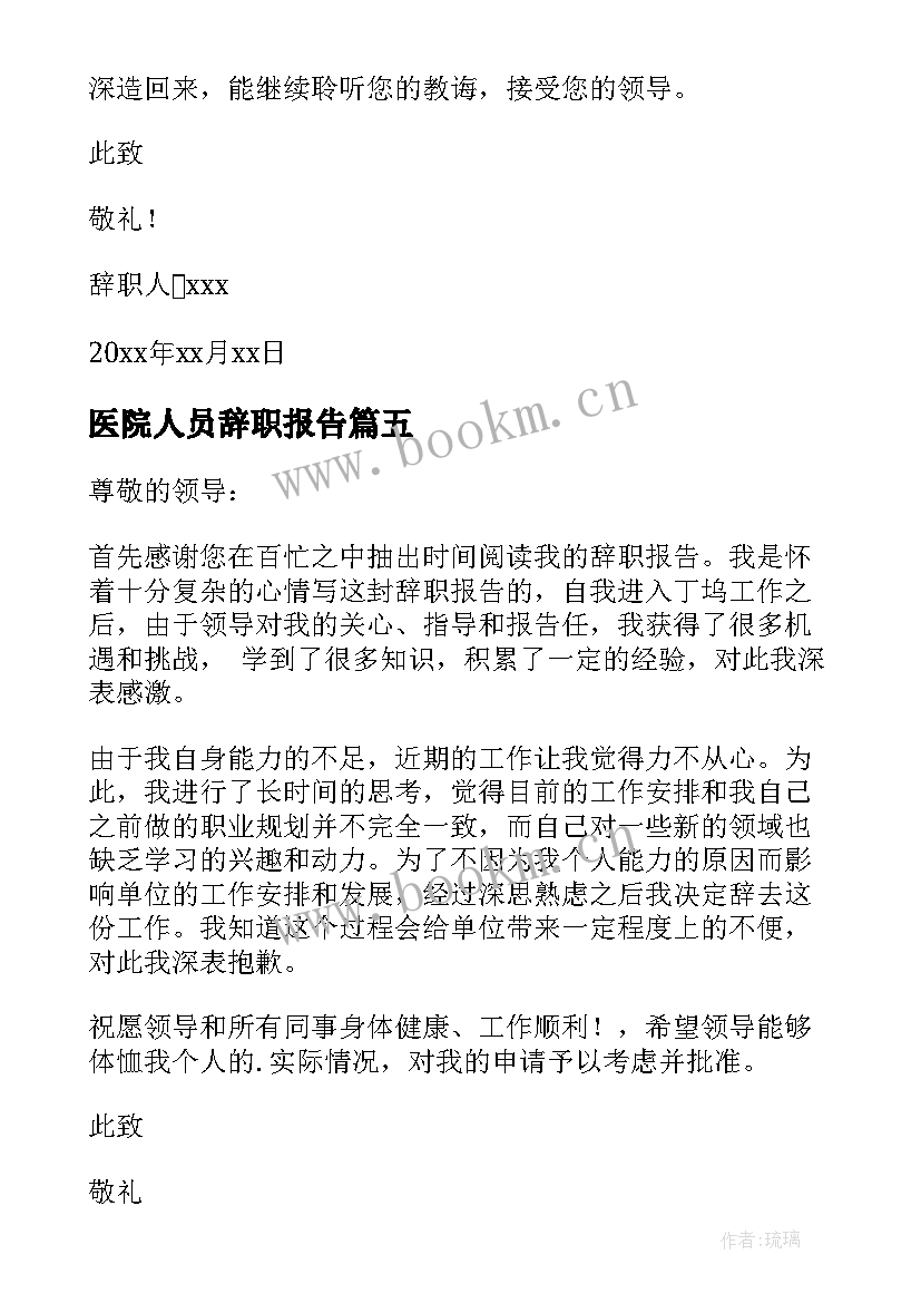 2023年医院人员辞职报告(优质9篇)