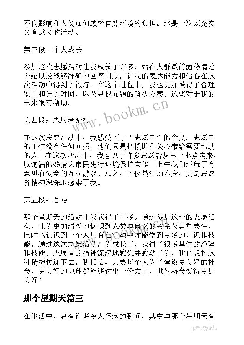 那个星期天 那个星期天课文的心得体会(优质9篇)