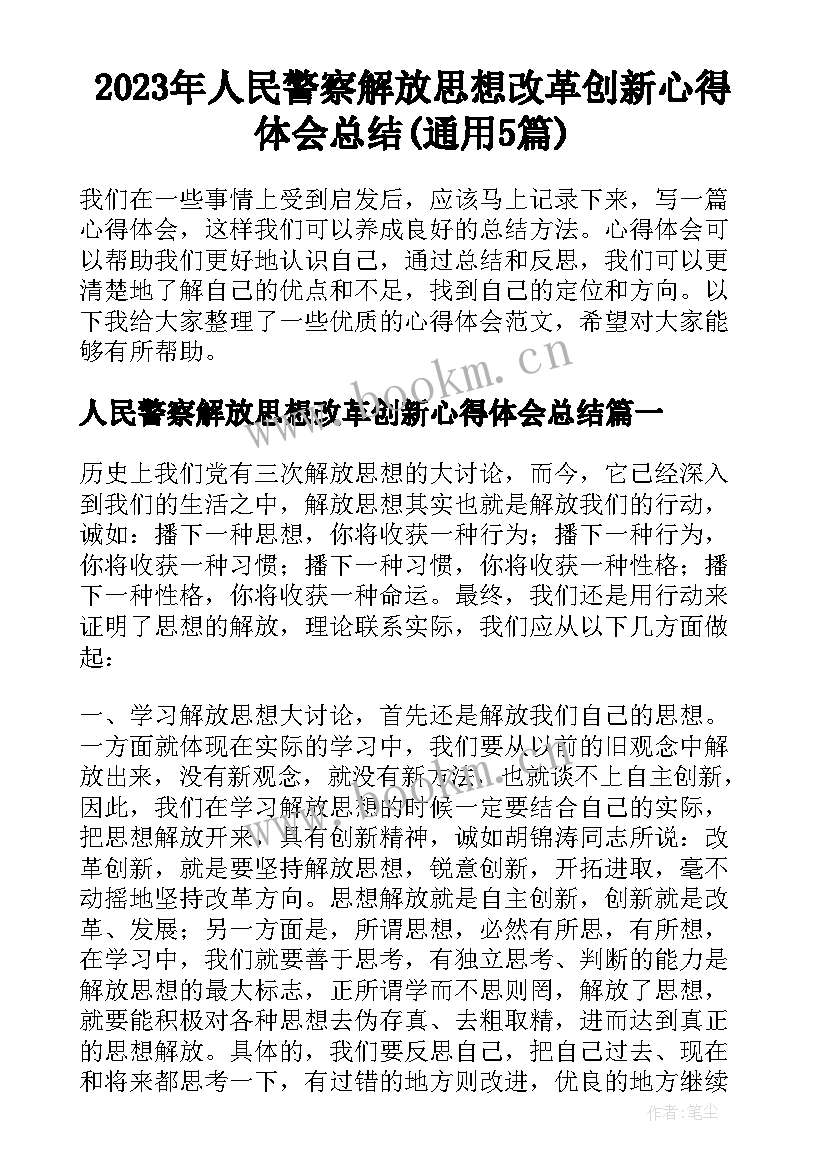 2023年人民警察解放思想改革创新心得体会总结(通用5篇)