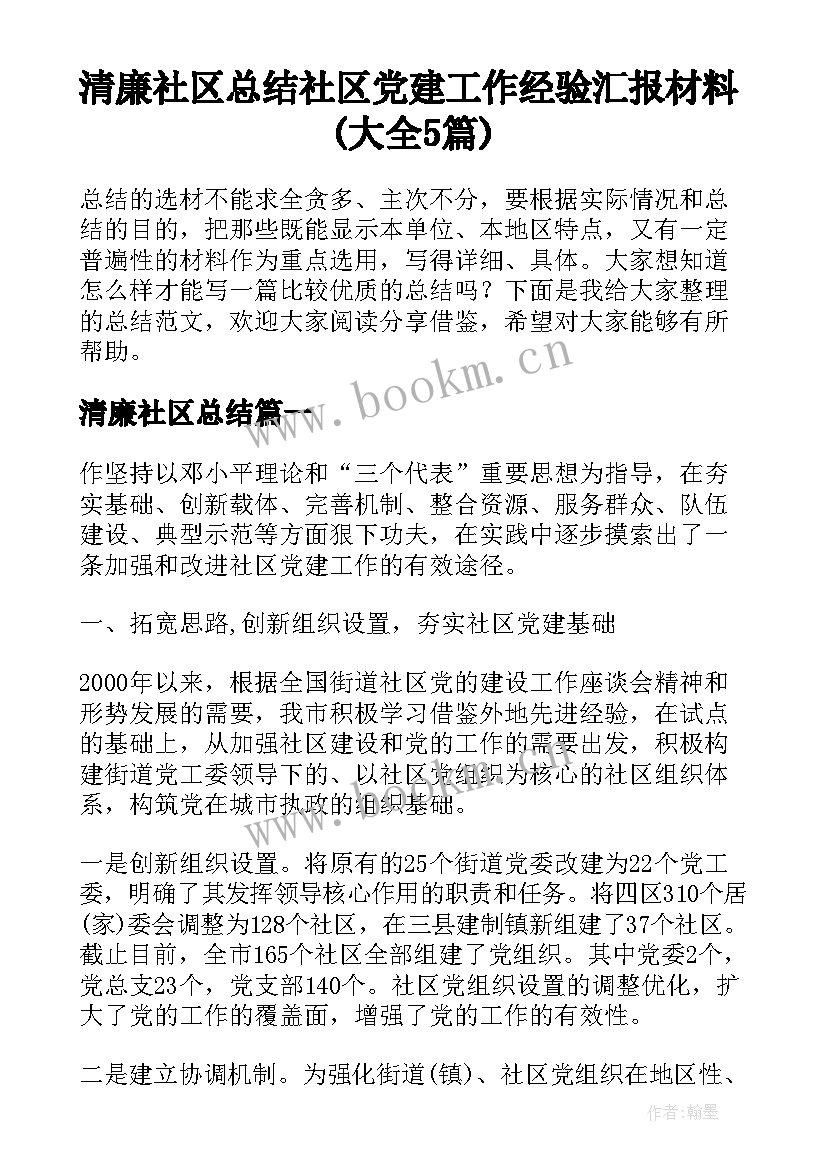 清廉社区总结 社区党建工作经验汇报材料(大全5篇)