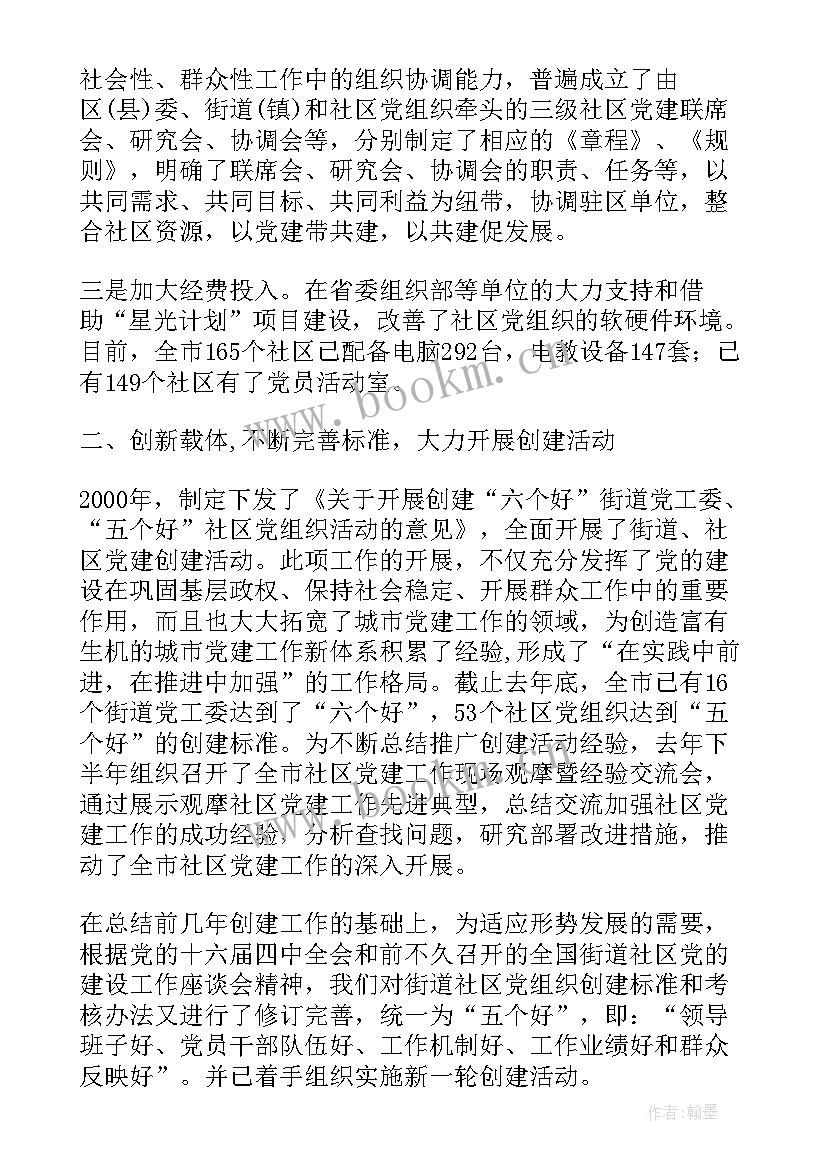 清廉社区总结 社区党建工作经验汇报材料(大全5篇)