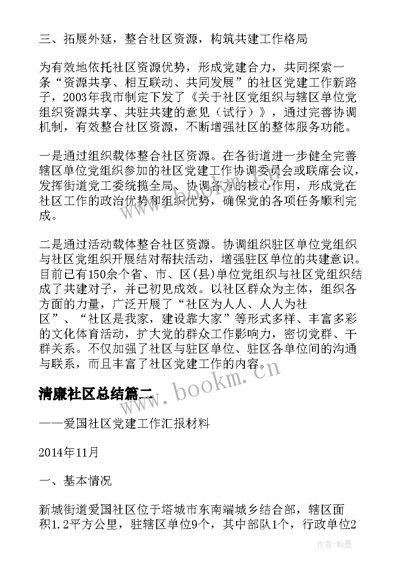 清廉社区总结 社区党建工作经验汇报材料(大全5篇)