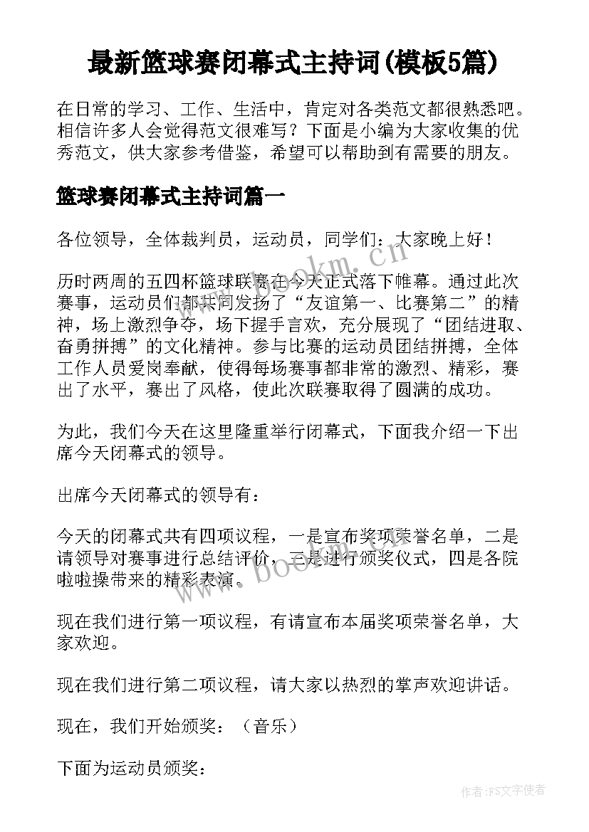 最新篮球赛闭幕式主持词(模板5篇)