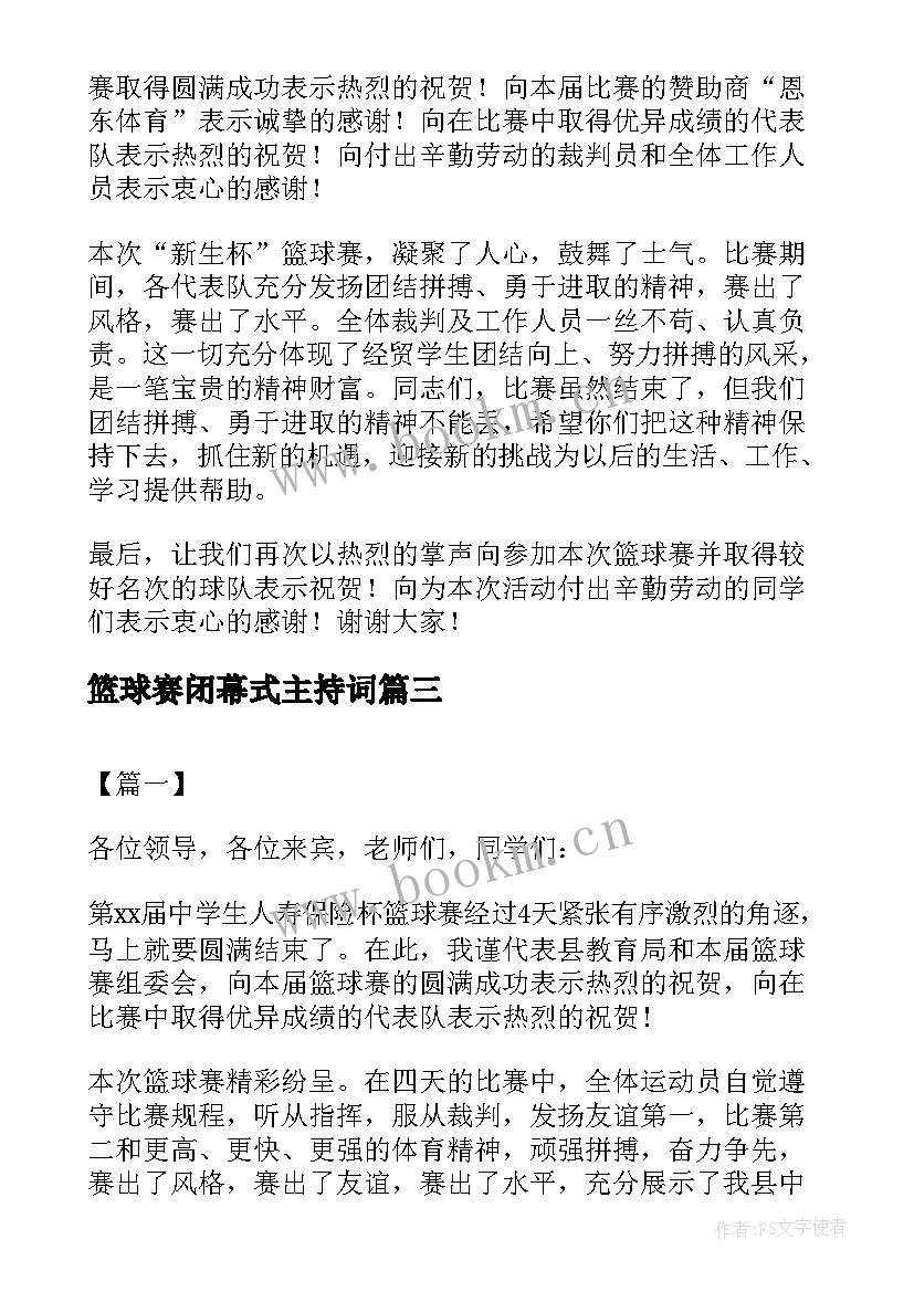 最新篮球赛闭幕式主持词(模板5篇)