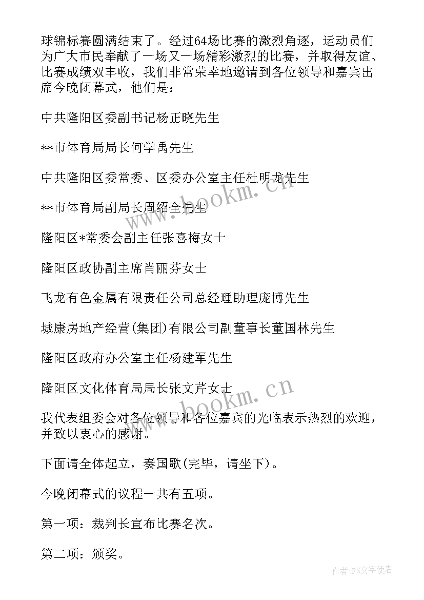 最新篮球赛闭幕式主持词(模板5篇)