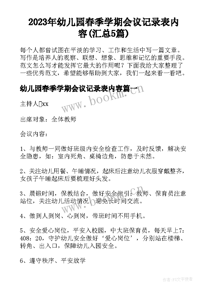 2023年幼儿园春季学期会议记录表内容(汇总5篇)