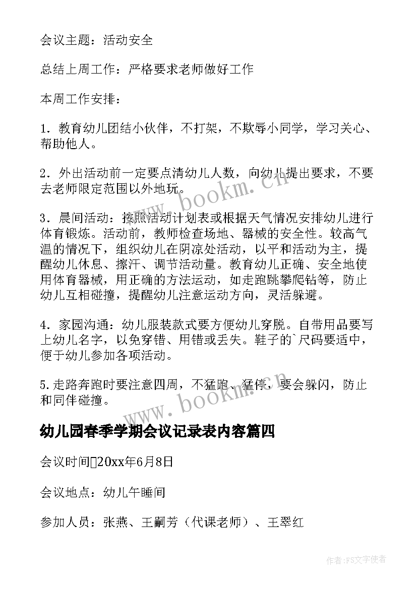 2023年幼儿园春季学期会议记录表内容(汇总5篇)