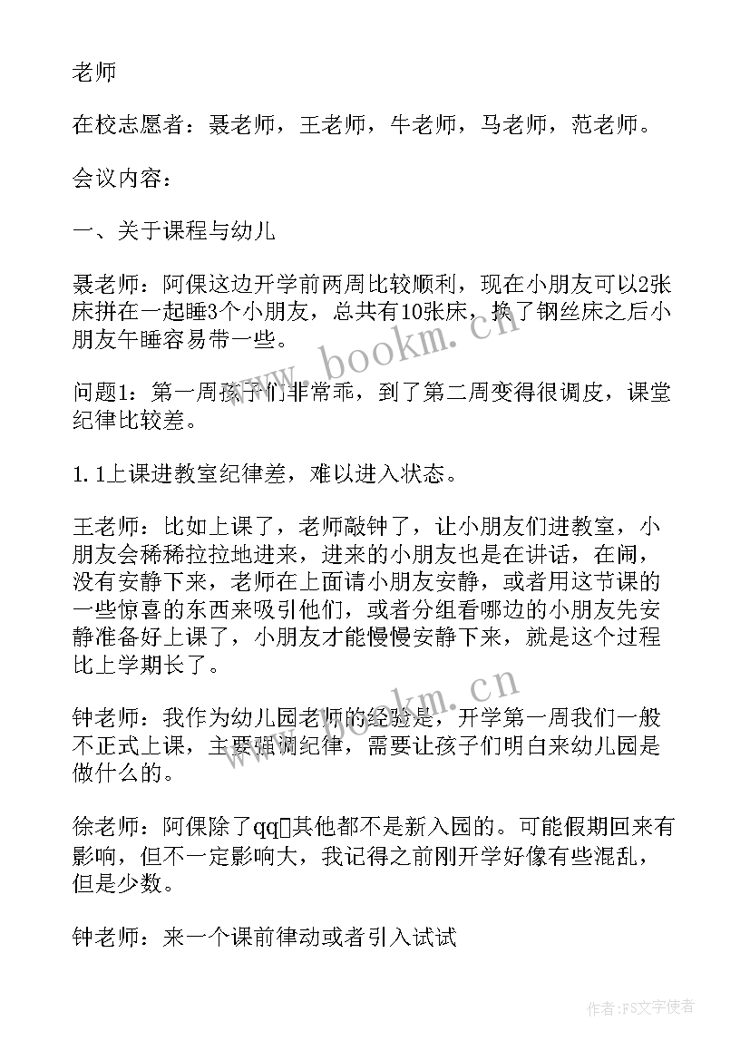 2023年幼儿园春季学期会议记录表内容(汇总5篇)