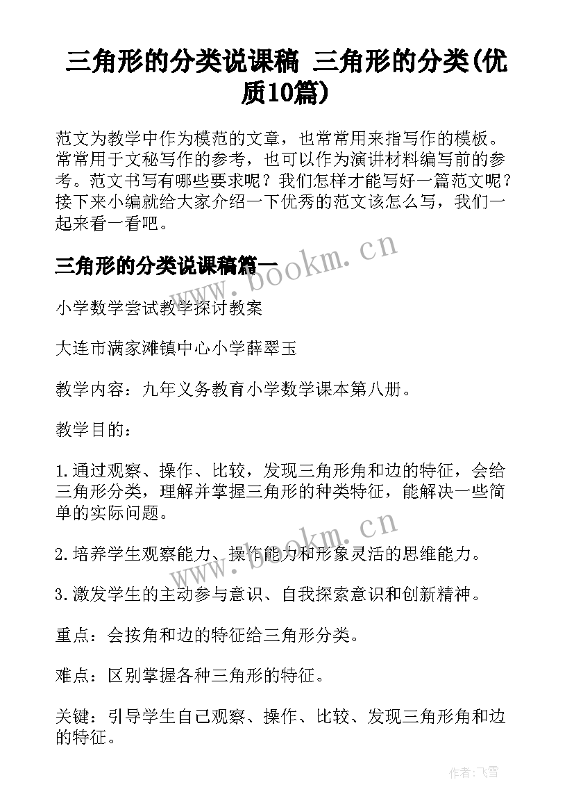 三角形的分类说课稿 三角形的分类(优质10篇)