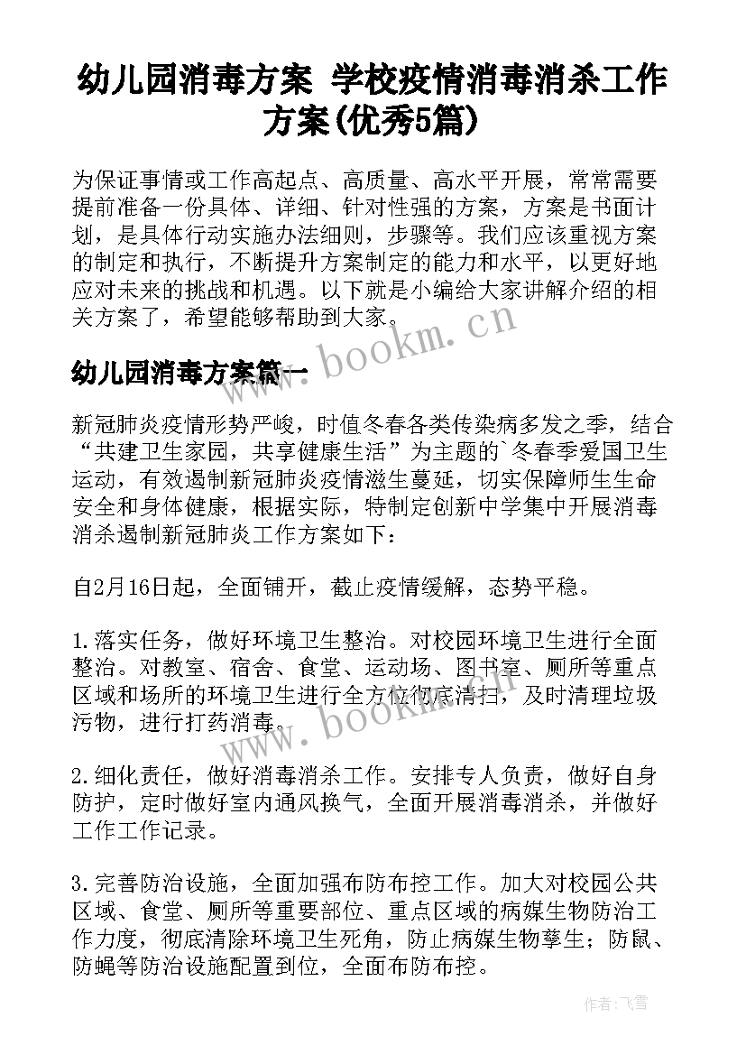 幼儿园消毒方案 学校疫情消毒消杀工作方案(优秀5篇)