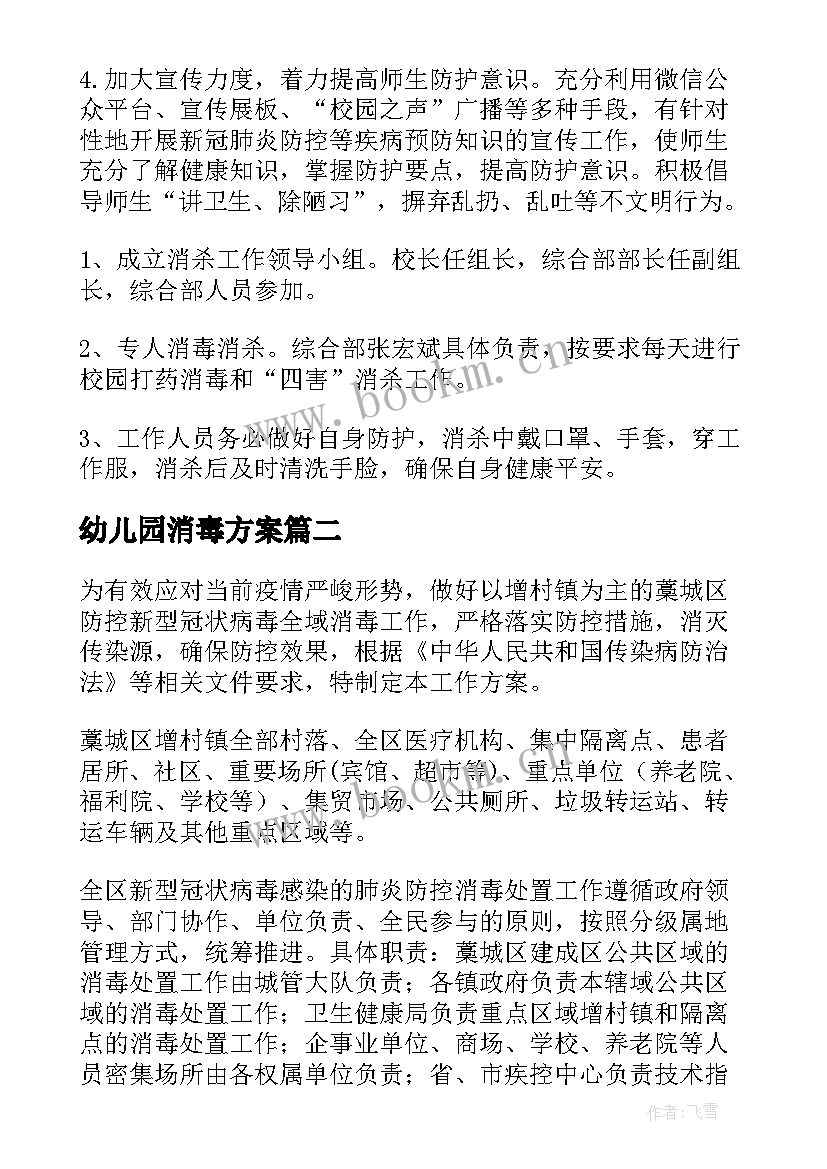 幼儿园消毒方案 学校疫情消毒消杀工作方案(优秀5篇)