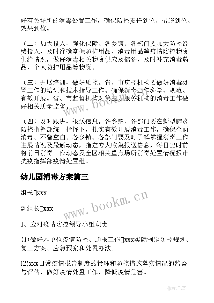 幼儿园消毒方案 学校疫情消毒消杀工作方案(优秀5篇)