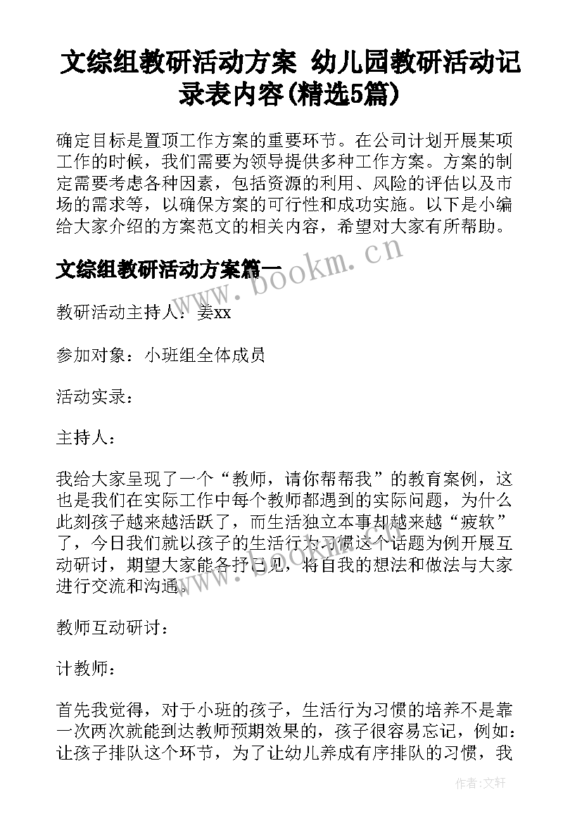 文综组教研活动方案 幼儿园教研活动记录表内容(精选5篇)