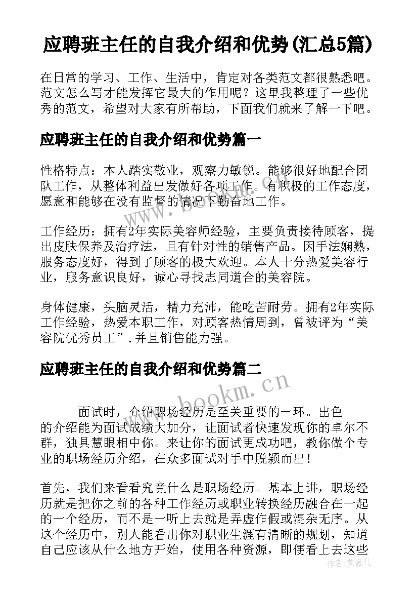 应聘班主任的自我介绍和优势(汇总5篇)