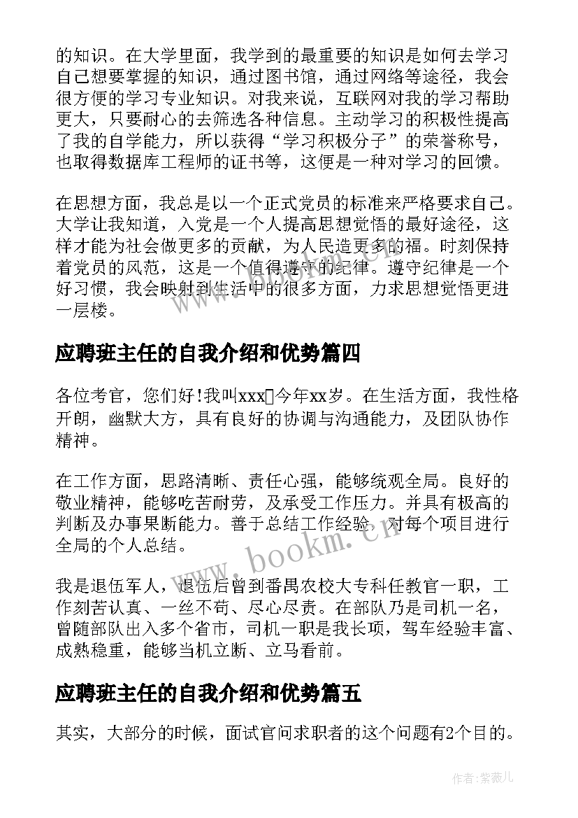 应聘班主任的自我介绍和优势(汇总5篇)