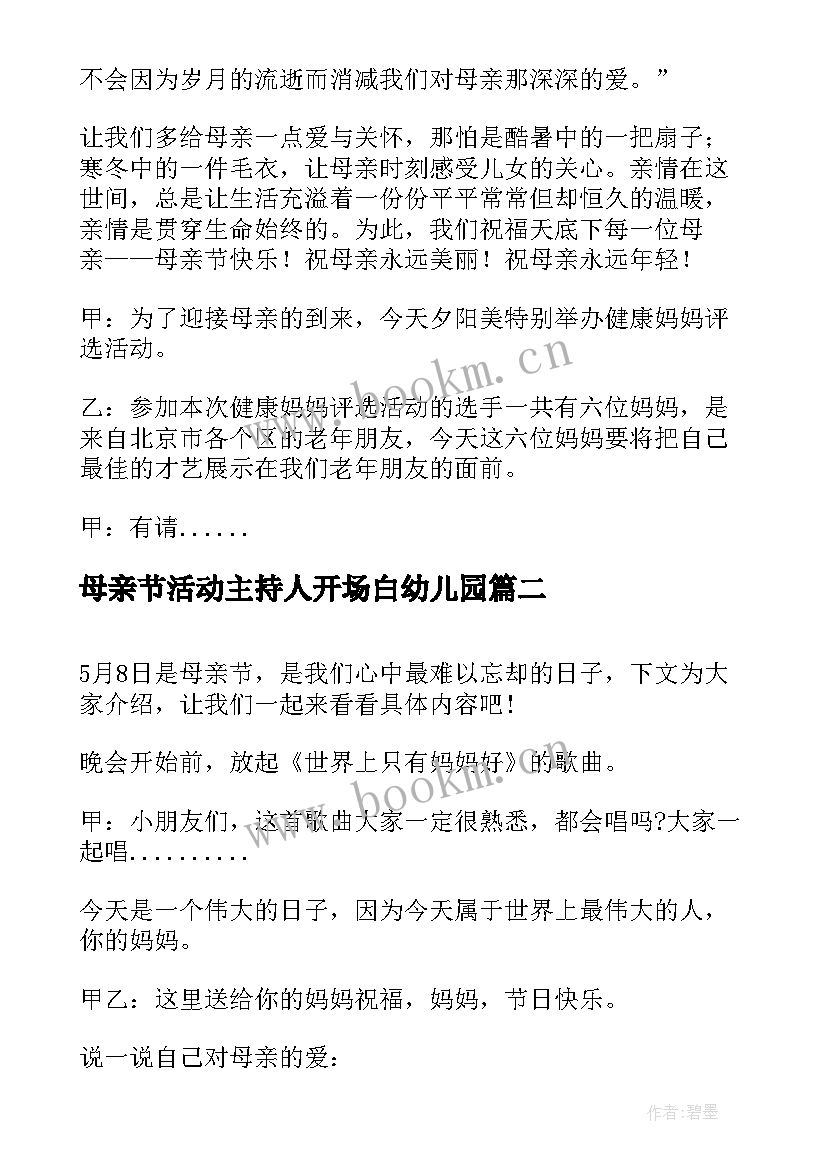 母亲节活动主持人开场白幼儿园 虎年幼儿园母亲节活动主持词集锦(精选5篇)