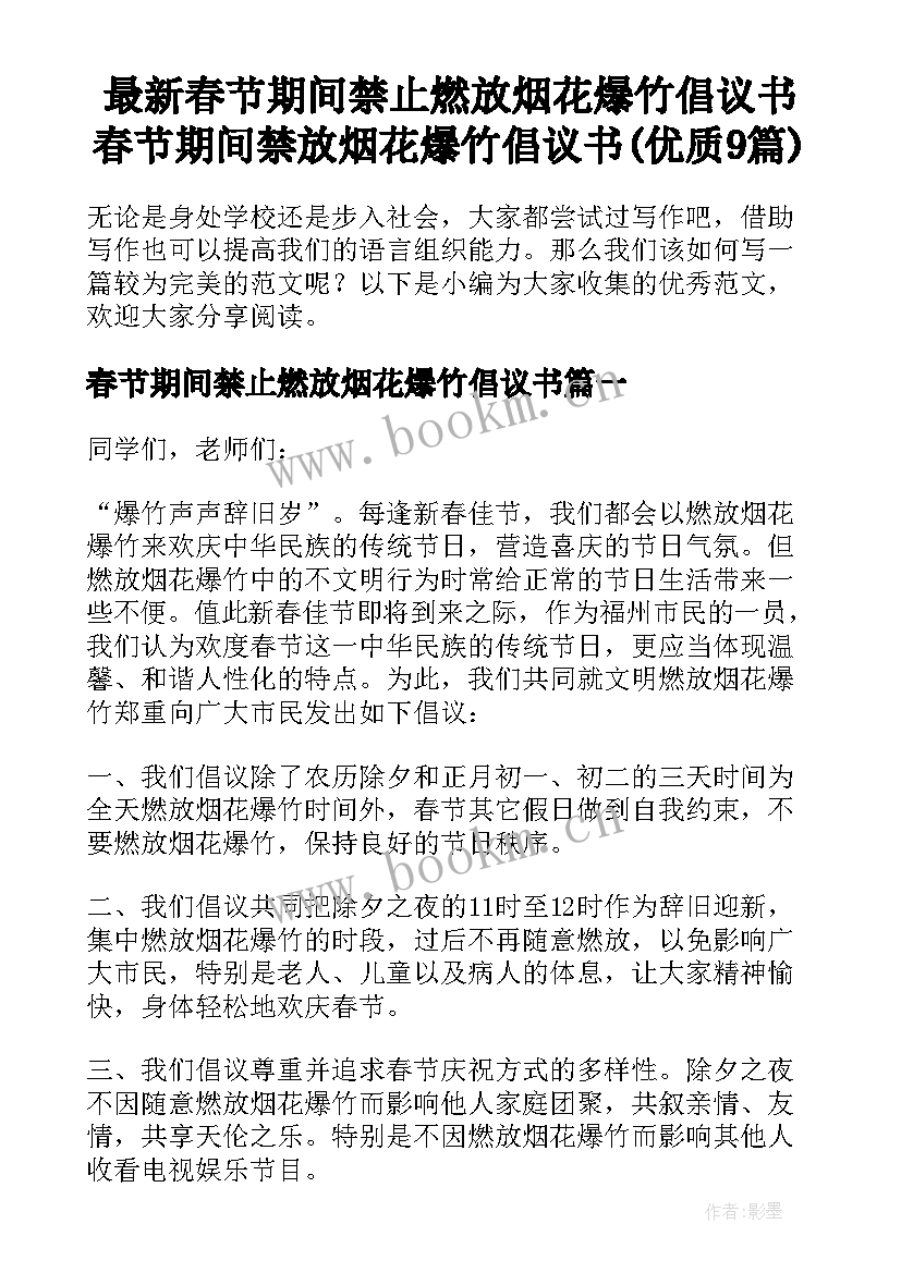 最新春节期间禁止燃放烟花爆竹倡议书 春节期间禁放烟花爆竹倡议书(优质9篇)