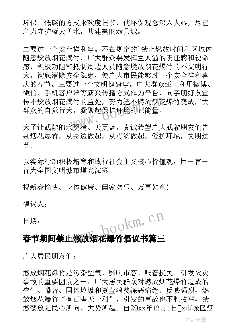 最新春节期间禁止燃放烟花爆竹倡议书 春节期间禁放烟花爆竹倡议书(优质9篇)