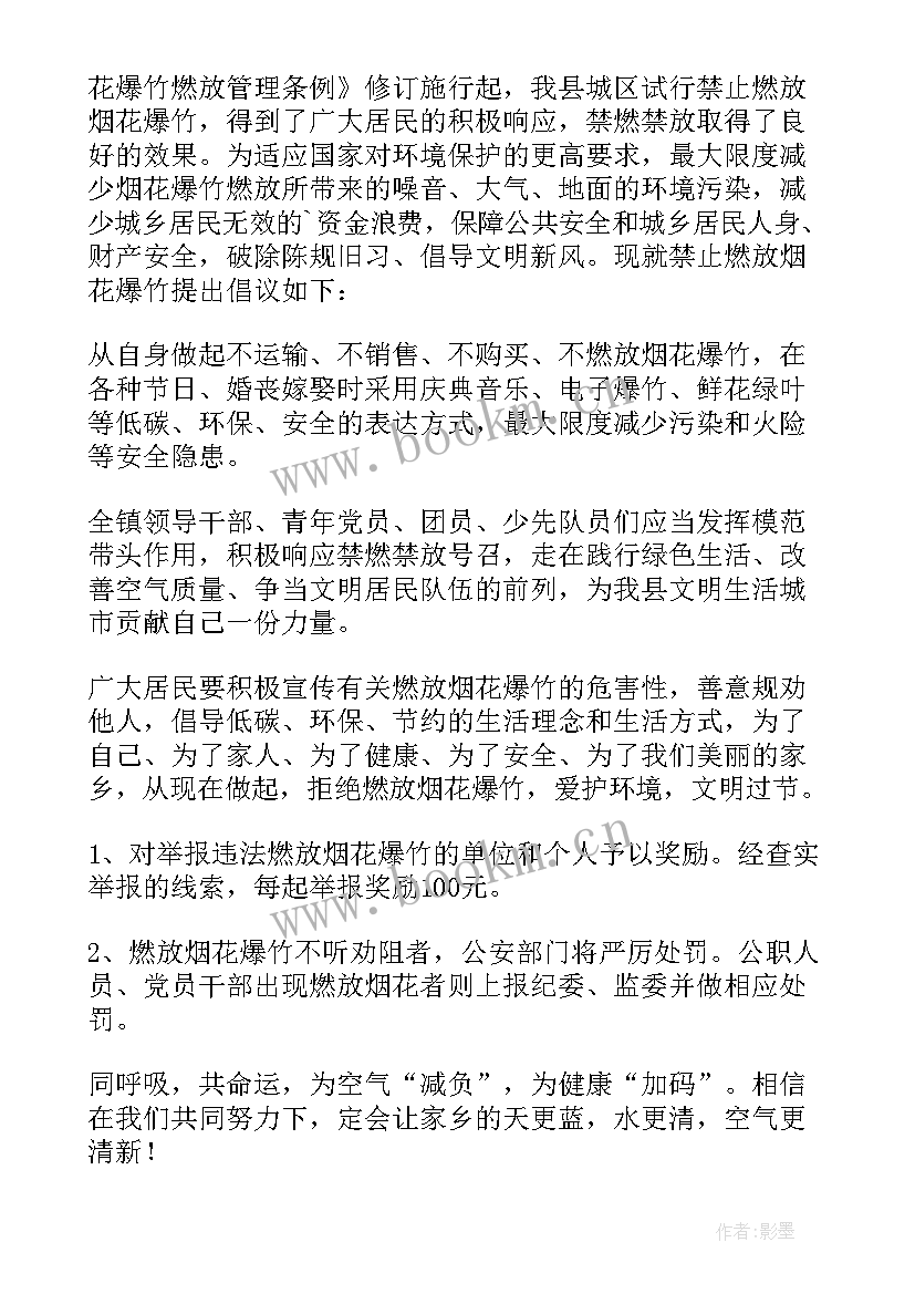 最新春节期间禁止燃放烟花爆竹倡议书 春节期间禁放烟花爆竹倡议书(优质9篇)