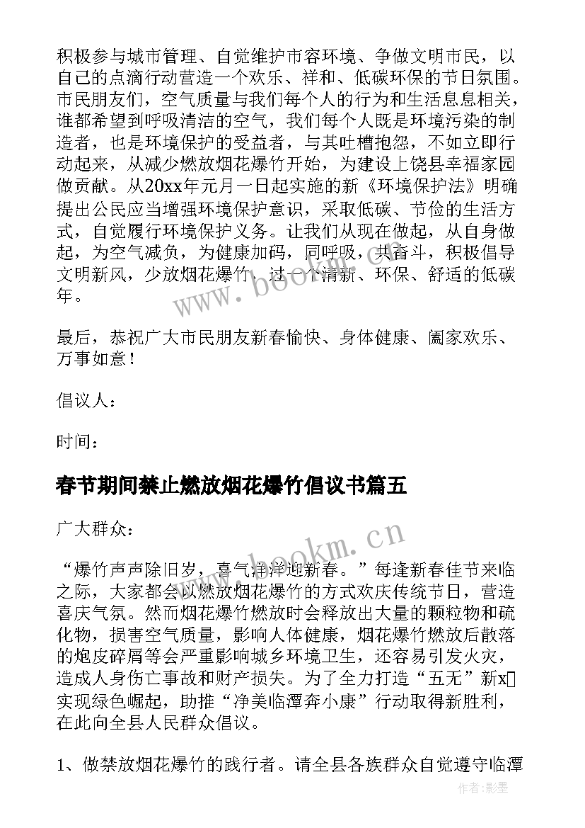 最新春节期间禁止燃放烟花爆竹倡议书 春节期间禁放烟花爆竹倡议书(优质9篇)