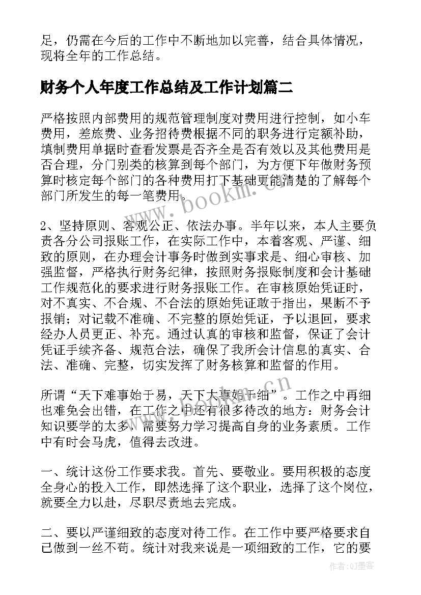 2023年财务个人年度工作总结及工作计划(通用8篇)