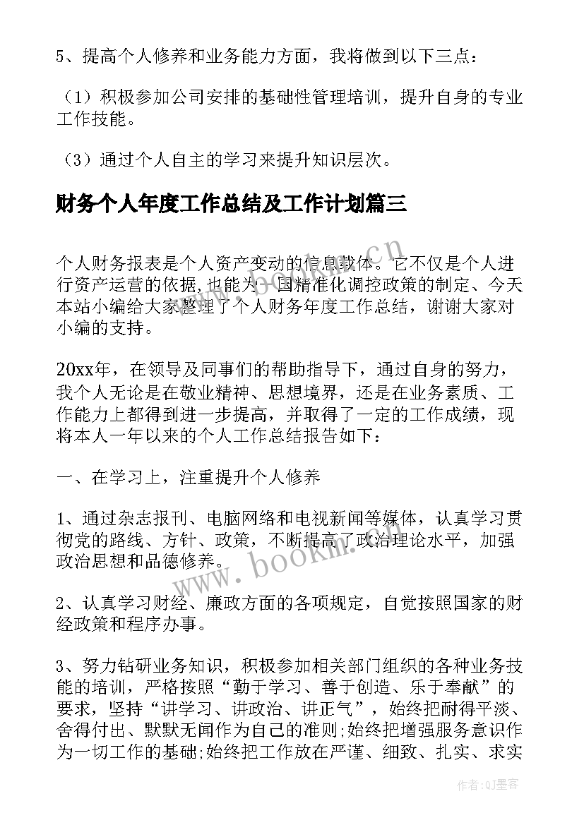 2023年财务个人年度工作总结及工作计划(通用8篇)