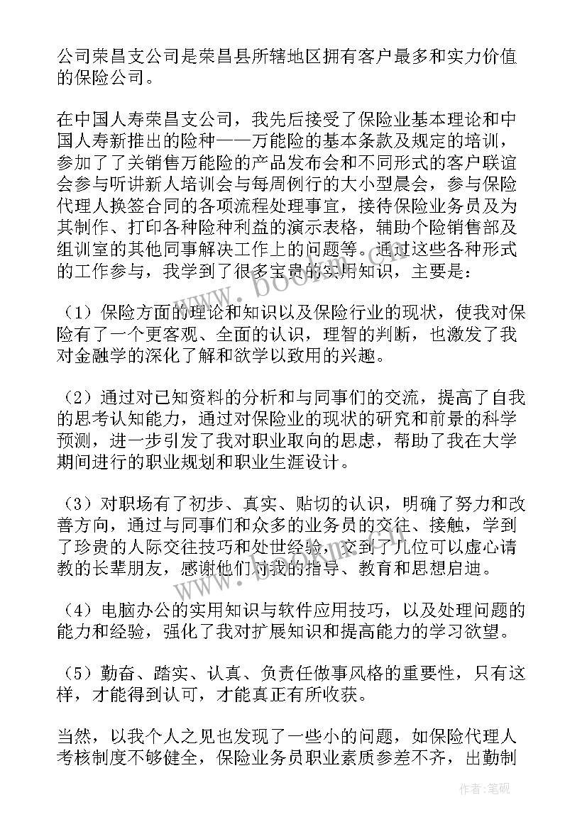 最新大学生保险实训报告总结 大学生暑假实习总结报告保险公司(优秀5篇)