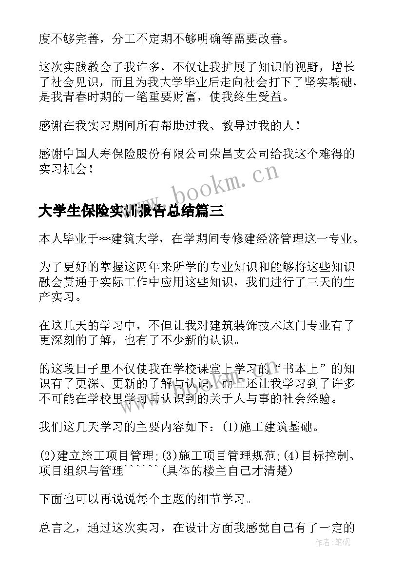 最新大学生保险实训报告总结 大学生暑假实习总结报告保险公司(优秀5篇)