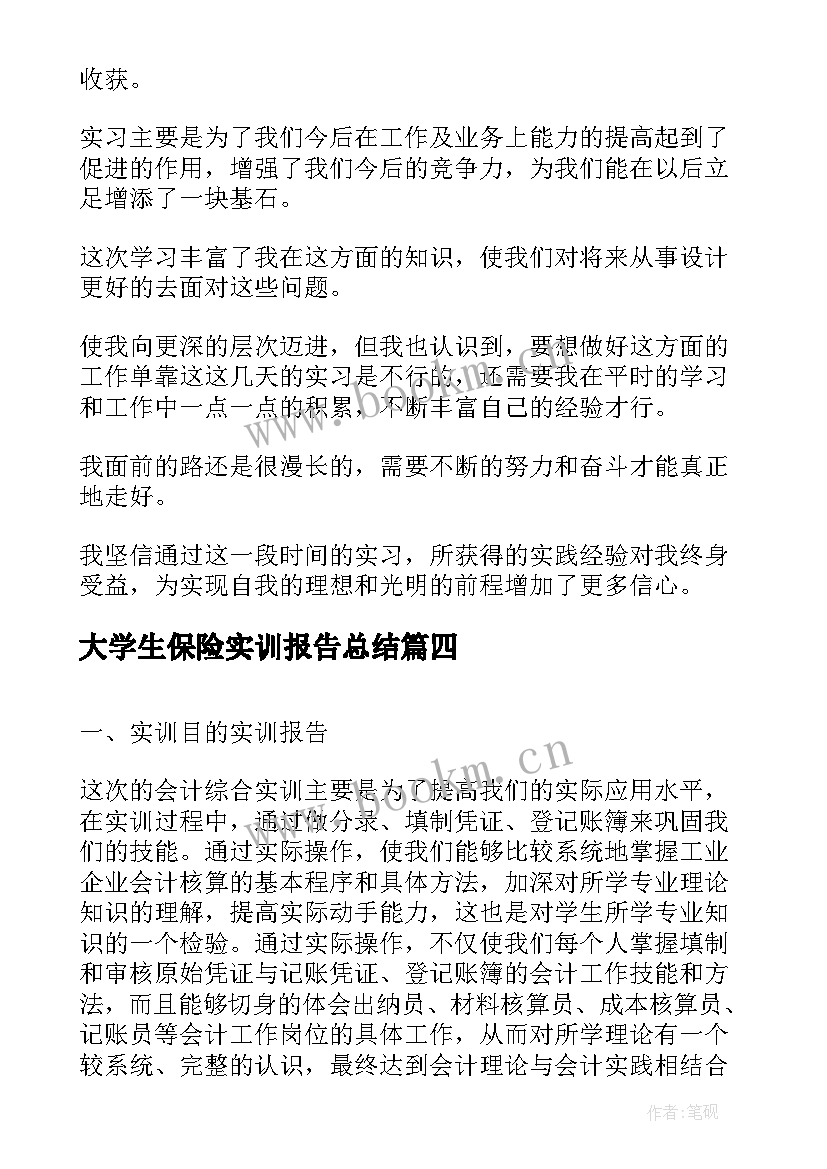 最新大学生保险实训报告总结 大学生暑假实习总结报告保险公司(优秀5篇)