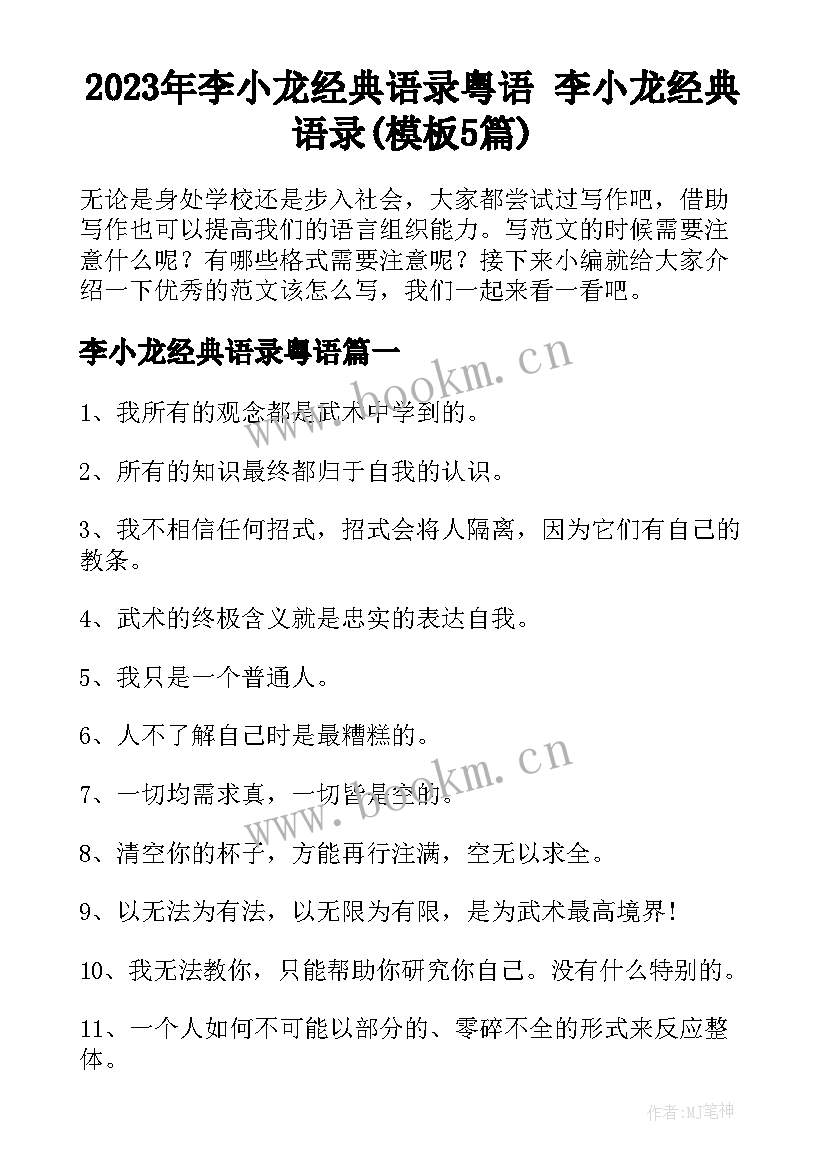 2023年李小龙经典语录粤语 李小龙经典语录(模板5篇)