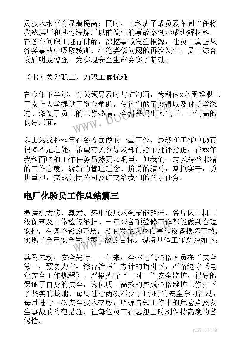 2023年电厂化验员工作总结 电厂燃料化验员工作总结(优质5篇)