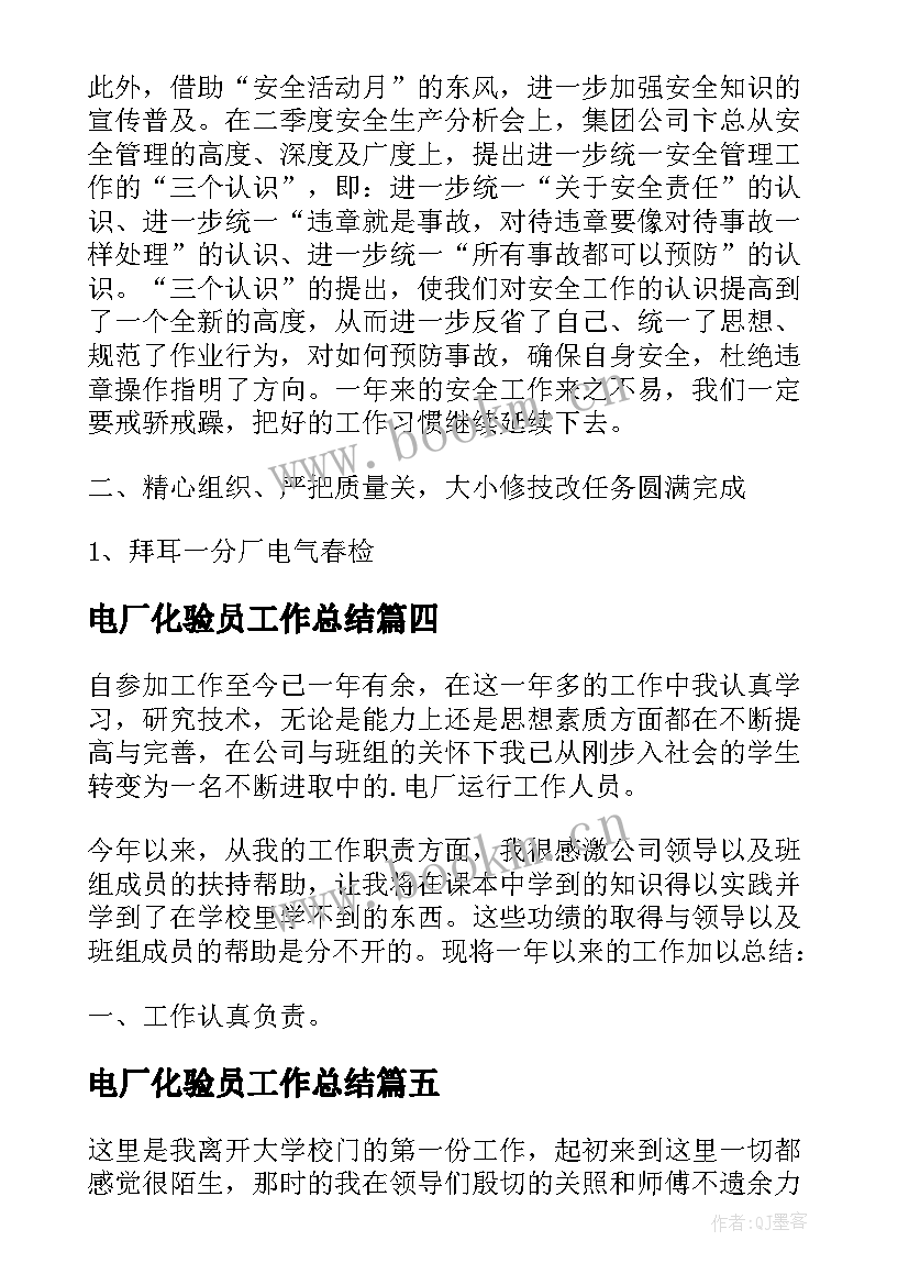 2023年电厂化验员工作总结 电厂燃料化验员工作总结(优质5篇)