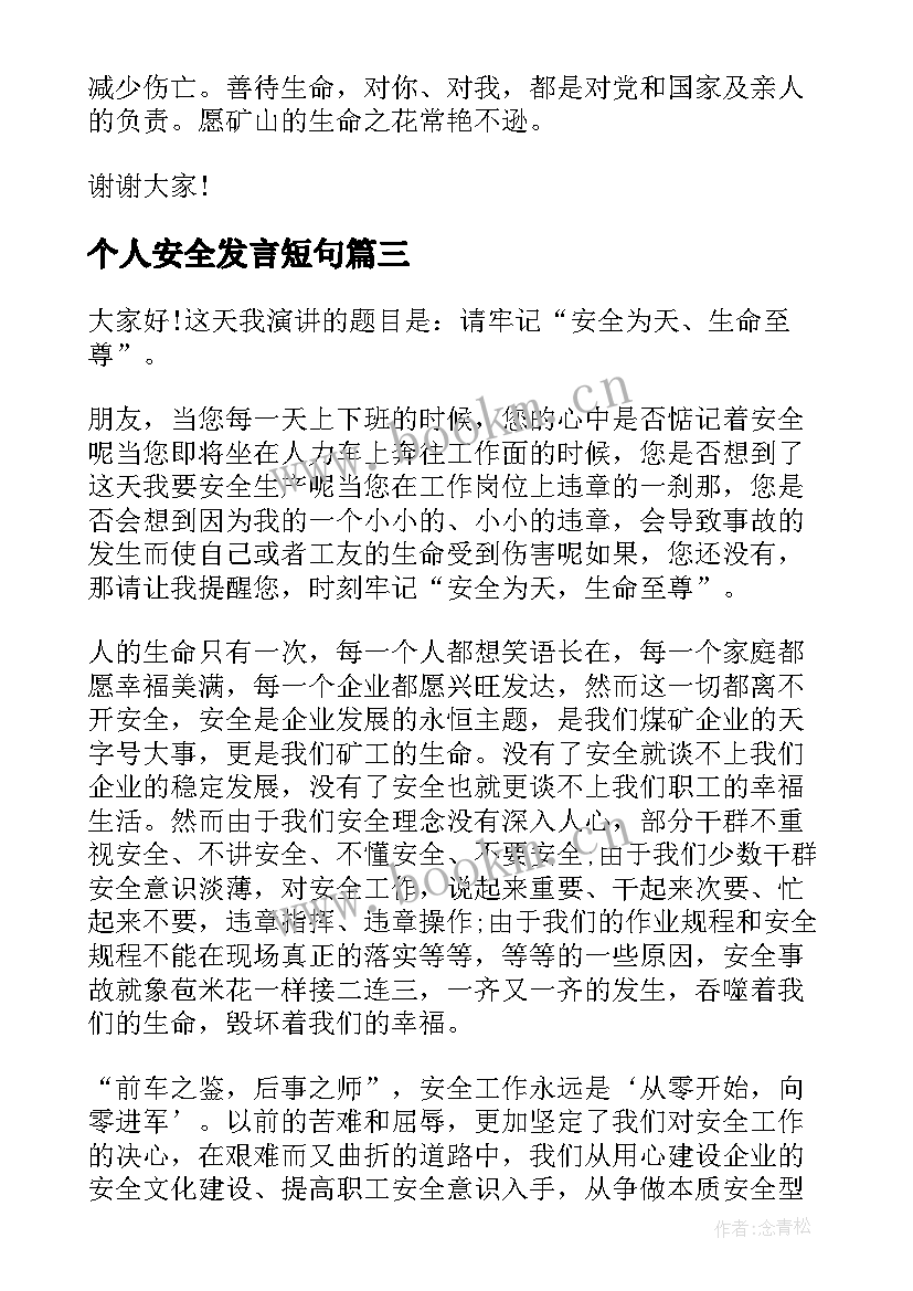 个人安全发言短句(优秀7篇)