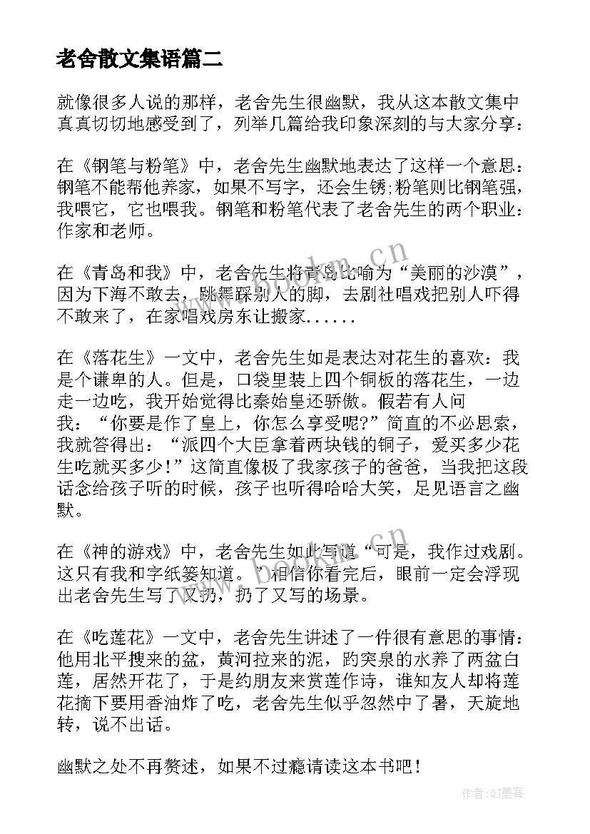 老舍散文集语(实用5篇)