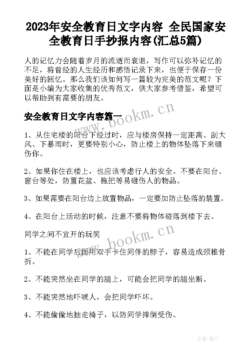 2023年安全教育日文字内容 全民国家安全教育日手抄报内容(汇总5篇)