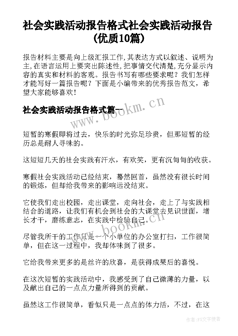 社会实践活动报告格式 社会实践活动报告(优质10篇)