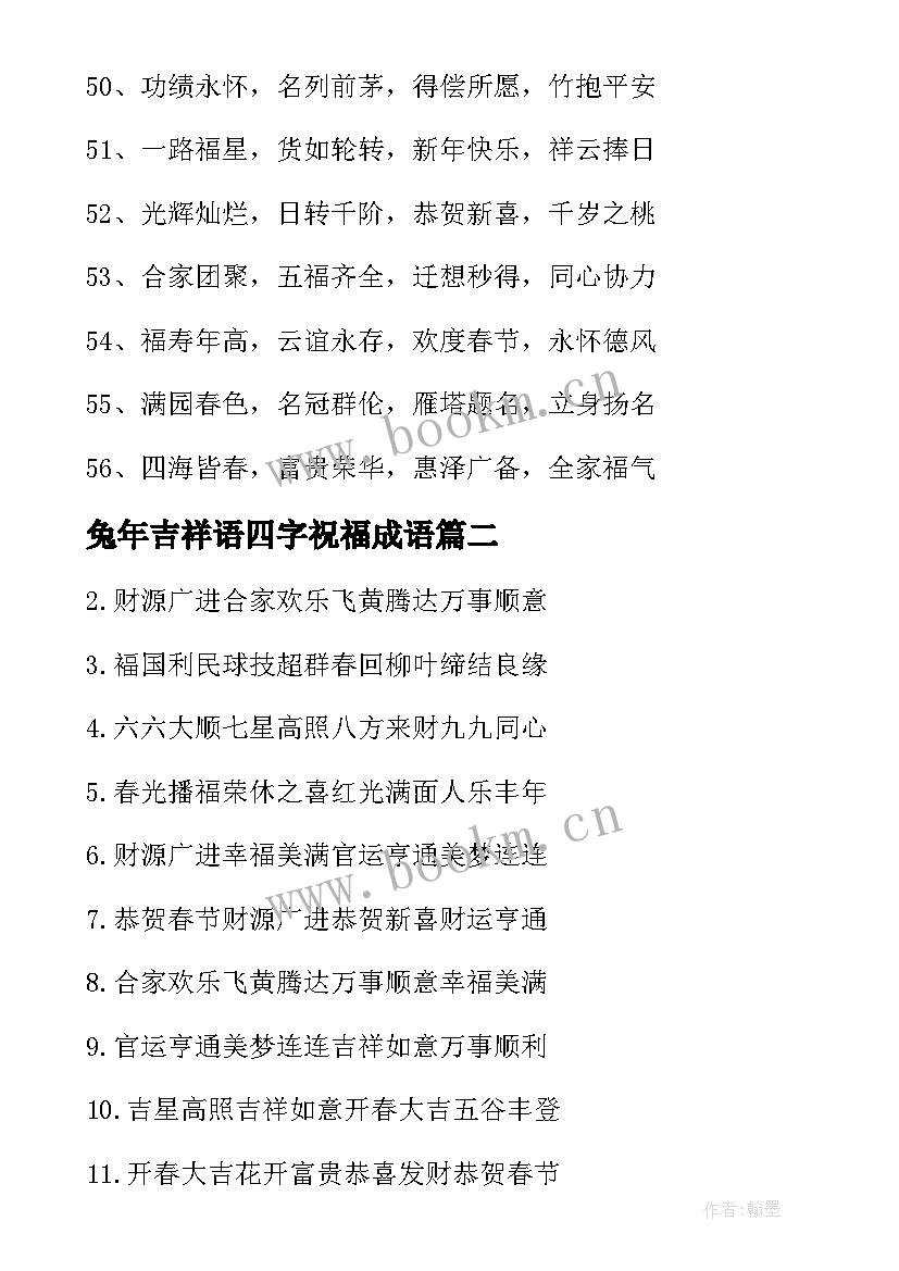 2023年兔年吉祥语四字祝福成语 兔年吉祥四字祝福语(优质5篇)