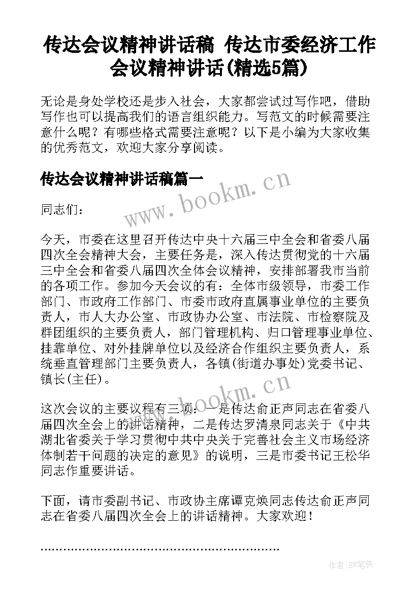 传达会议精神讲话稿 传达市委经济工作会议精神讲话(精选5篇)