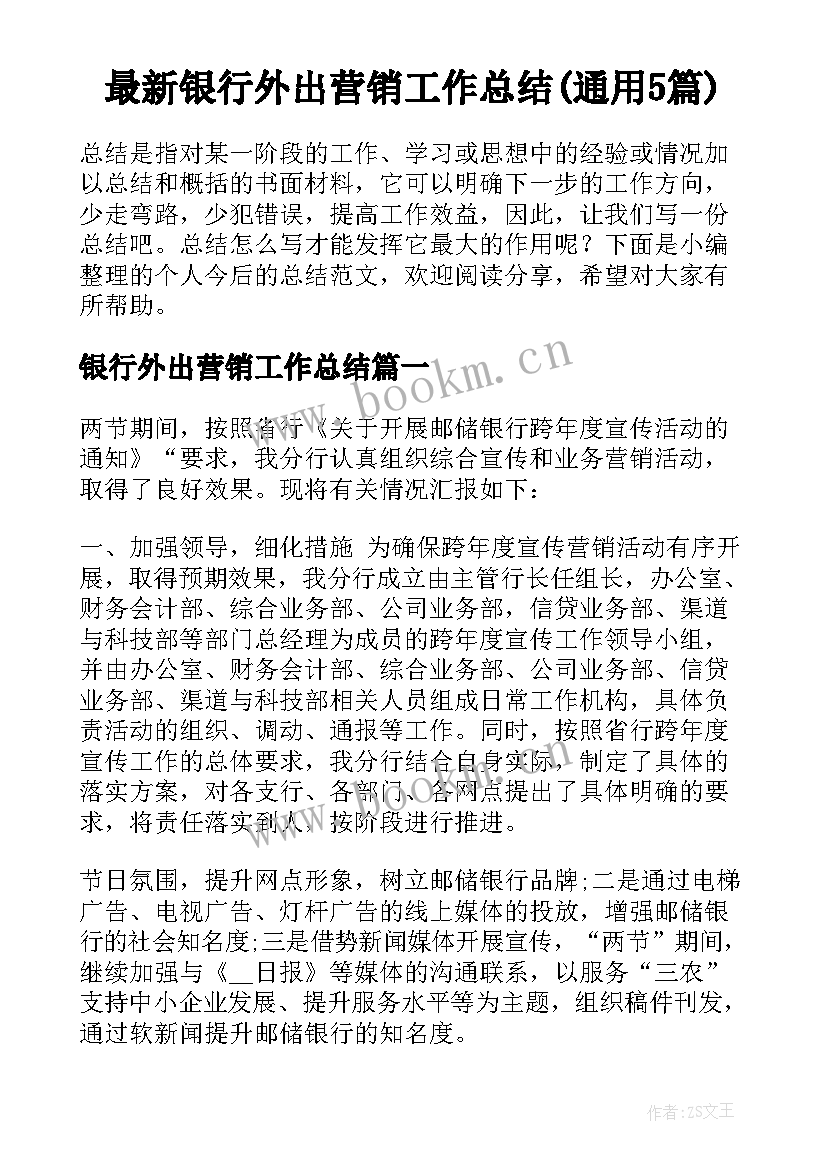 最新银行外出营销工作总结(通用5篇)