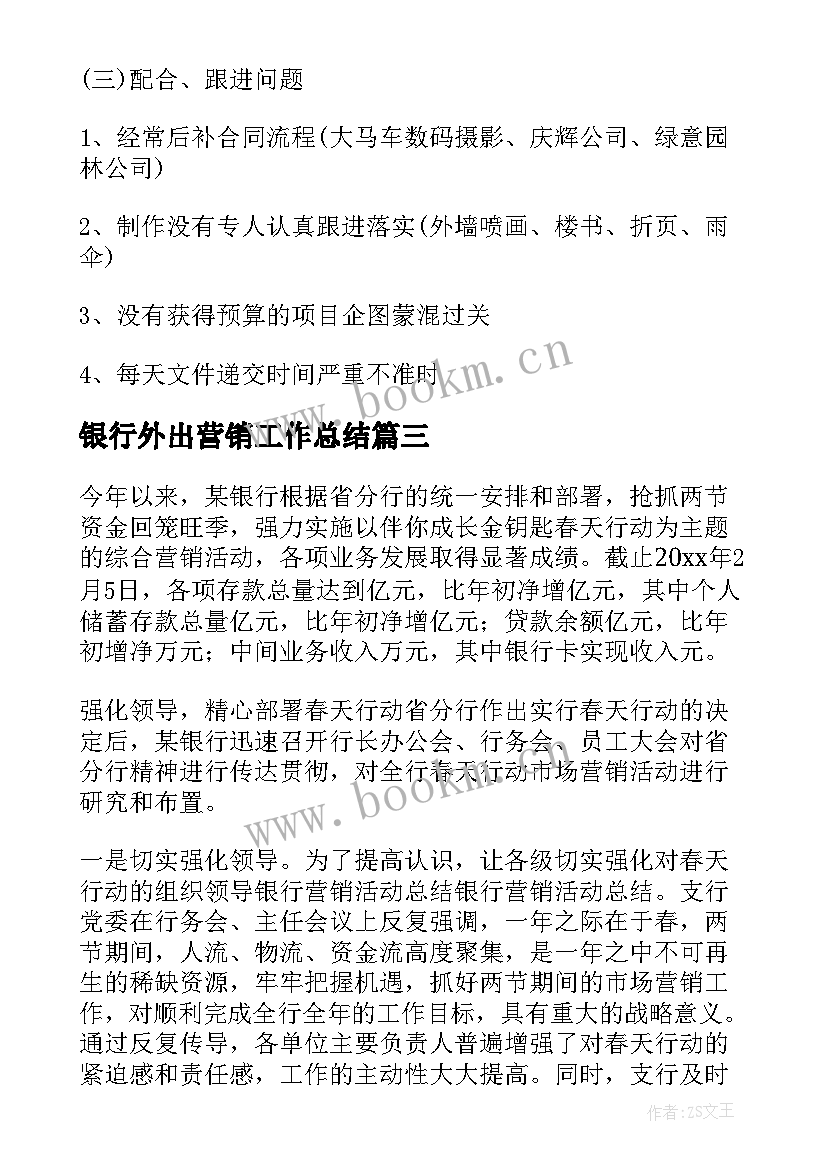 最新银行外出营销工作总结(通用5篇)