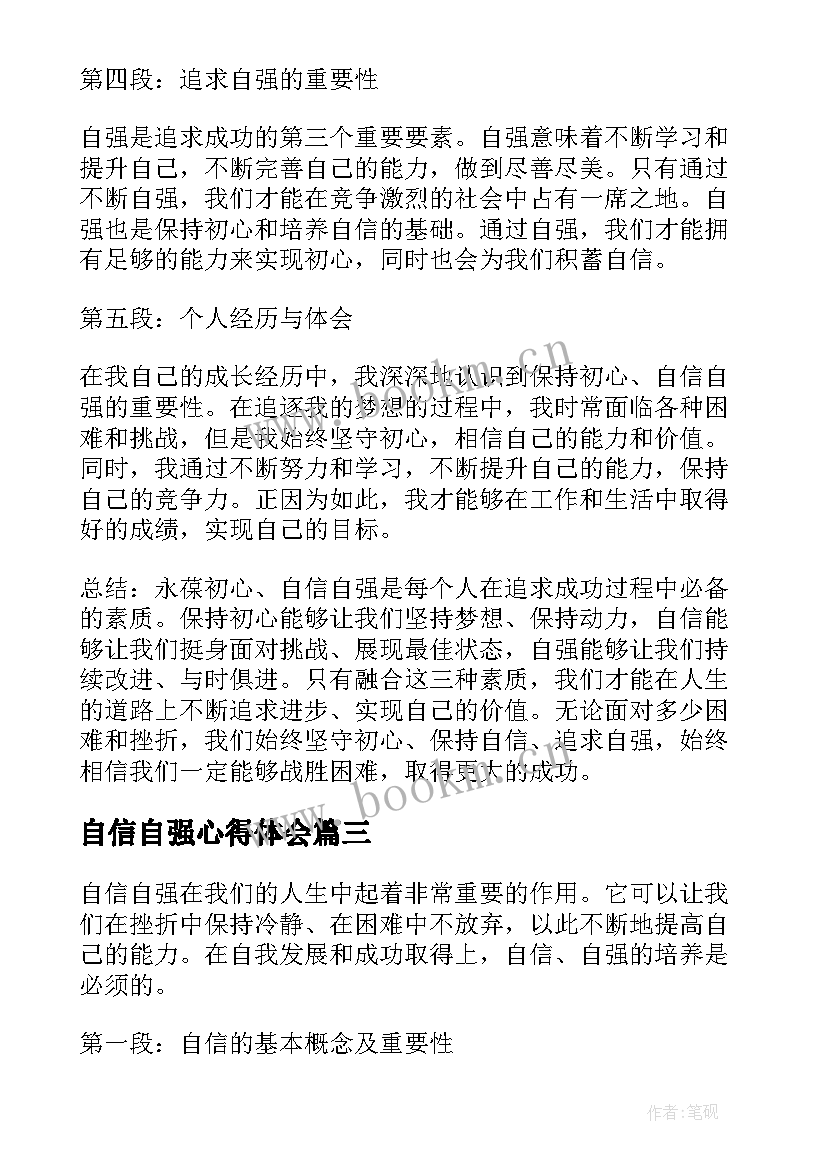 2023年自信自强心得体会(模板5篇)