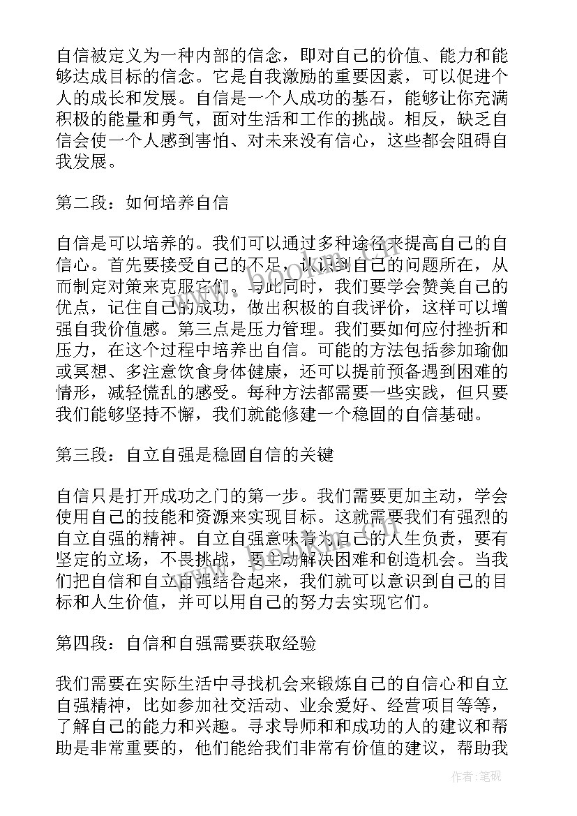 2023年自信自强心得体会(模板5篇)